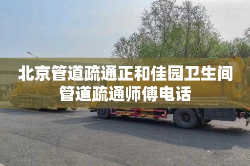 北京管道疏通正和佳园卫生间管道疏通师傅电话