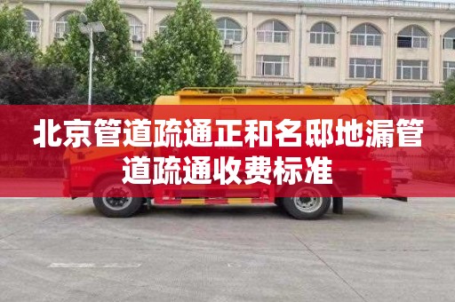 北京管道疏通正和名邸地漏管道疏通收费标准
