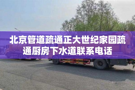 北京管道疏通正大世纪家园疏通厨房下水道联系电话