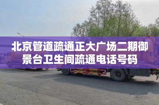 北京管道疏通正大广场二期御景台卫生间疏通电话号码
