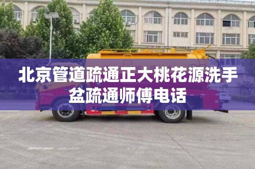 北京管道疏通正大桃花源洗手盆疏通师傅电话