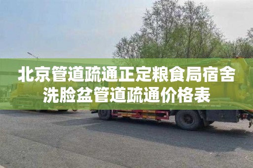 北京管道疏通正定粮食局宿舍洗脸盆管道疏通价格表