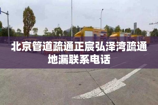 北京管道疏通正宸弘泽湾疏通地漏联系电话