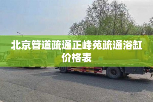 北京管道疏通正峰苑疏通浴缸价格表