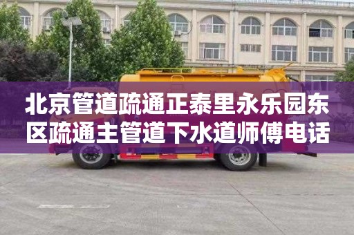 北京管道疏通正泰里永乐园东区疏通主管道下水道师傅电话