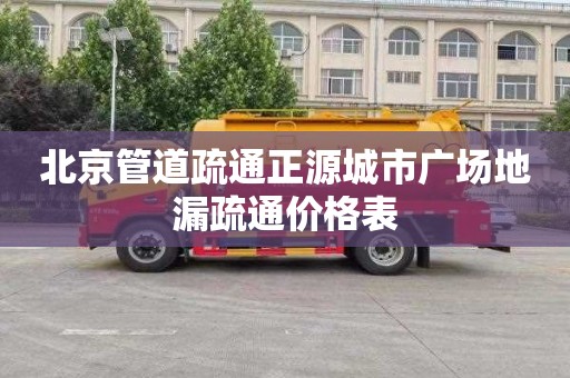 北京管道疏通正源城市广场地漏疏通价格表