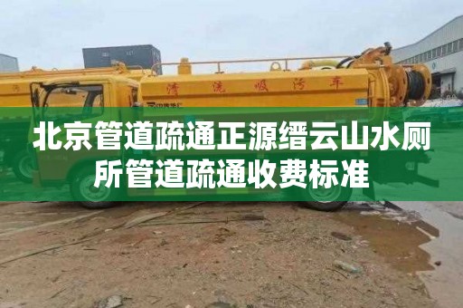 北京管道疏通正源缙云山水厕所管道疏通收费标准