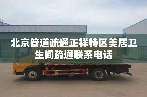 北京管道疏通正祥特区美居卫生间疏通联系电话