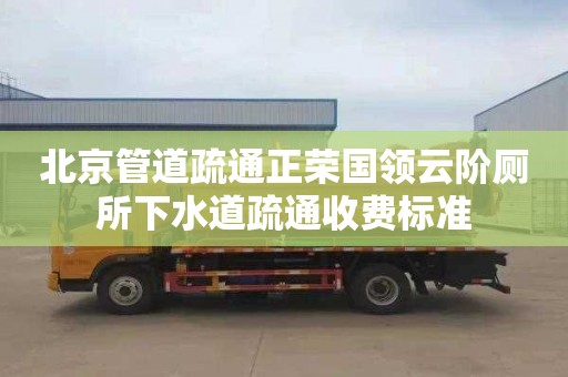 北京管道疏通正荣国领云阶厕所下水道疏通收费标准