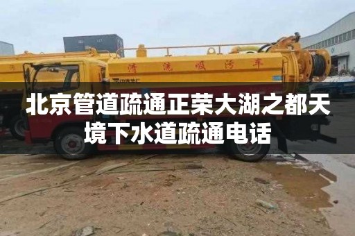 北京管道疏通正荣大湖之都天境下水道疏通电话