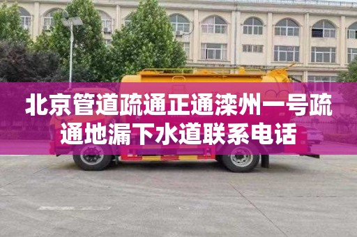 北京管道疏通正通滦州一号疏通地漏下水道联系电话