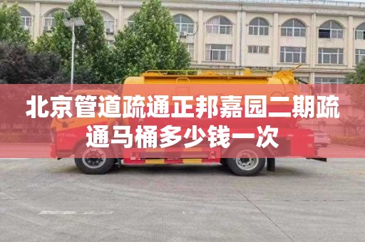 北京管道疏通正邦嘉园二期疏通马桶多少钱一次