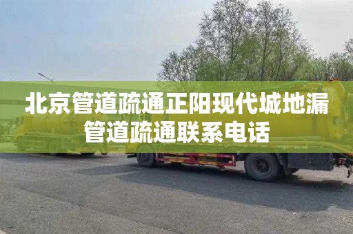 北京管道疏通正阳现代城地漏管道疏通联系电话