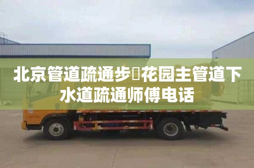 北京管道疏通步昇花园主管道下水道疏通师傅电话