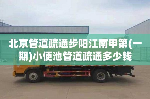 北京管道疏通步阳江南甲第(一期)小便池管道疏通多少钱