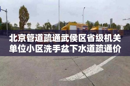 北京管道疏通武侯区省级机关单位小区洗手盆下水道疏通价格是多少