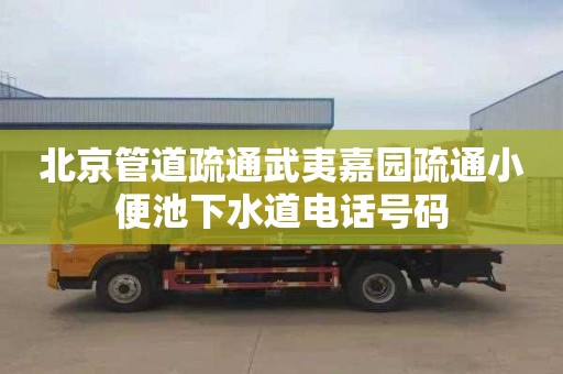 北京管道疏通武夷嘉园疏通小便池下水道电话号码