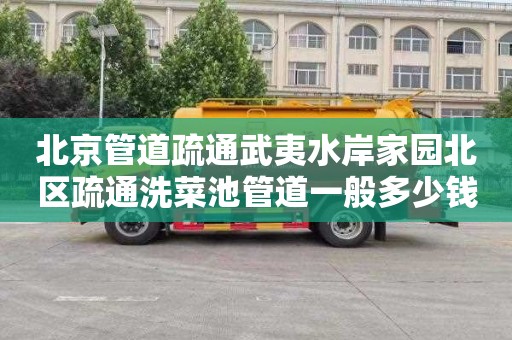 北京管道疏通武夷水岸家园北区疏通洗菜池管道一般多少钱