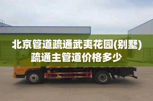 北京管道疏通武夷花园(别墅)疏通主管道价格多少