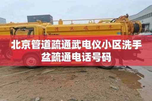 北京管道疏通武电仪小区洗手盆疏通电话号码