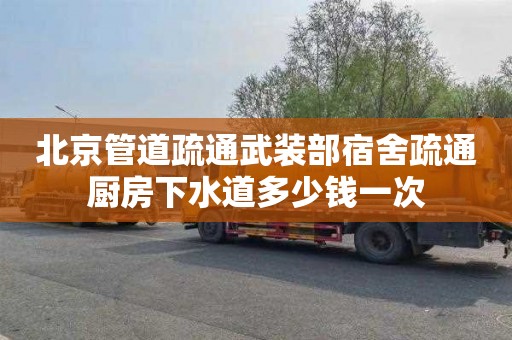北京管道疏通武装部宿舍疏通厨房下水道多少钱一次