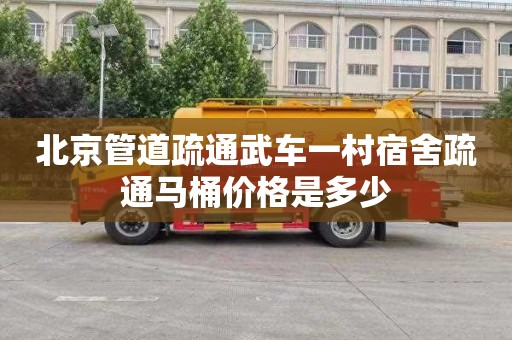 北京管道疏通武车一村宿舍疏通马桶价格是多少