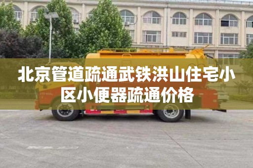 北京管道疏通武铁洪山住宅小区小便器疏通价格