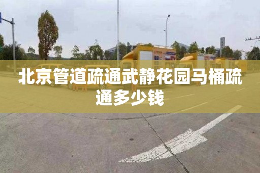 北京管道疏通武静花园马桶疏通多少钱
