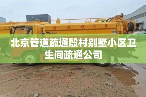 北京管道疏通殷村别墅小区卫生间疏通公司