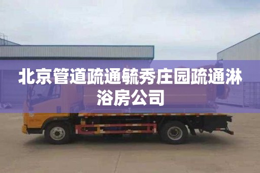 北京管道疏通毓秀庄园疏通淋浴房公司