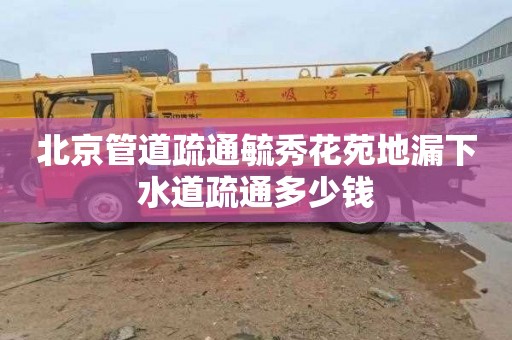 北京管道疏通毓秀花苑地漏下水道疏通多少钱