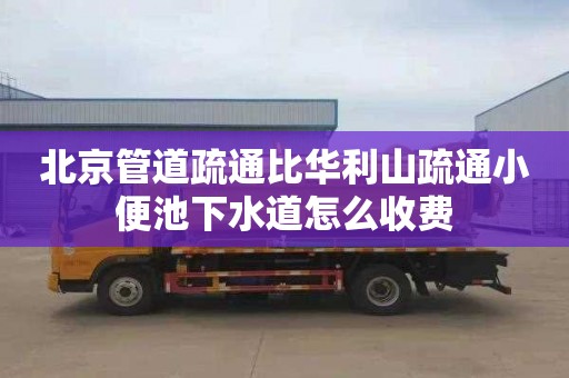 北京管道疏通比华利山疏通小便池下水道怎么收费