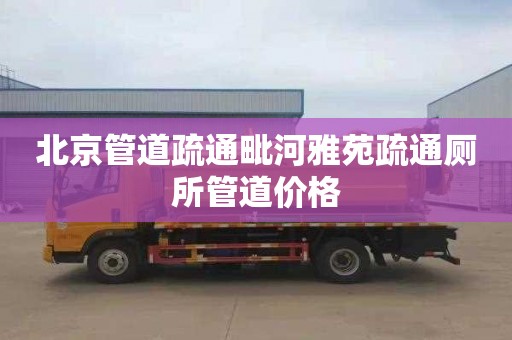 北京管道疏通毗河雅苑疏通厕所管道价格