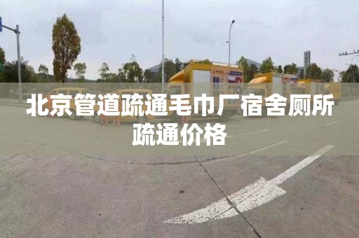 北京管道疏通毛巾厂宿舍厕所疏通价格