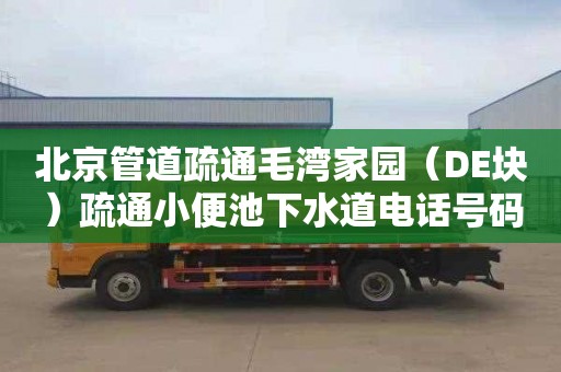 北京管道疏通毛湾家园（DE块）疏通小便池下水道电话号码