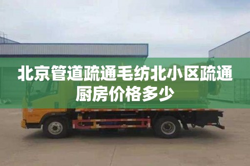 北京管道疏通毛纺北小区疏通厨房价格多少