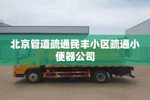 北京管道疏通民丰小区疏通小便器公司