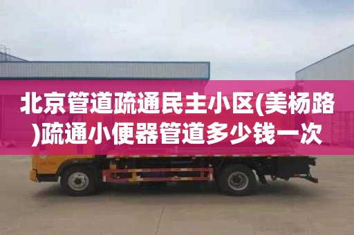 北京管道疏通民主小区(美杨路)疏通小便器管道多少钱一次