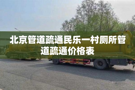 北京管道疏通民乐一村厕所管道疏通价格表