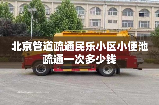 北京管道疏通民乐小区小便池疏通一次多少钱