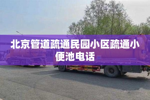 北京管道疏通民园小区疏通小便池电话