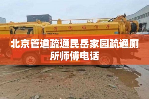 北京管道疏通民岳家园疏通厕所师傅电话