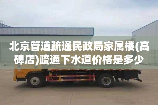 北京管道疏通民政局家属楼(高碑店)疏通下水道价格是多少