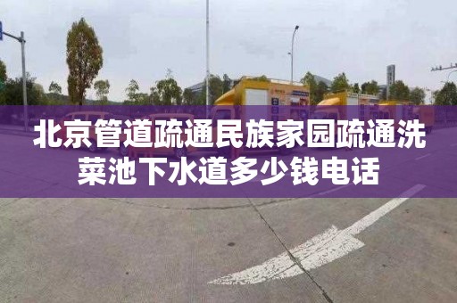 北京管道疏通民族家园疏通洗菜池下水道多少钱电话