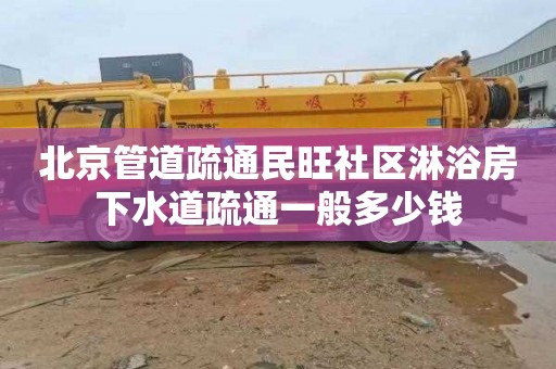 北京管道疏通民旺社区淋浴房下水道疏通一般多少钱