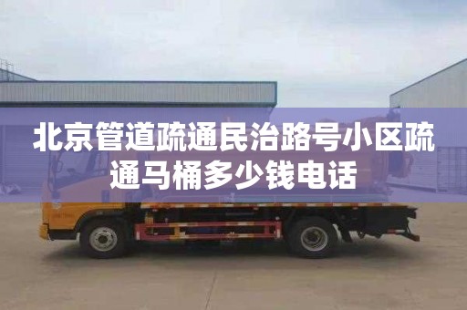 北京管道疏通民治路号小区疏通马桶多少钱电话
