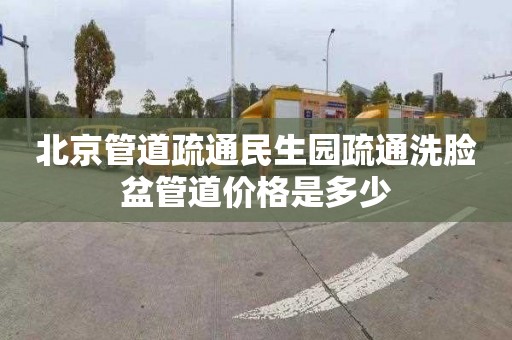北京管道疏通民生园疏通洗脸盆管道价格是多少
