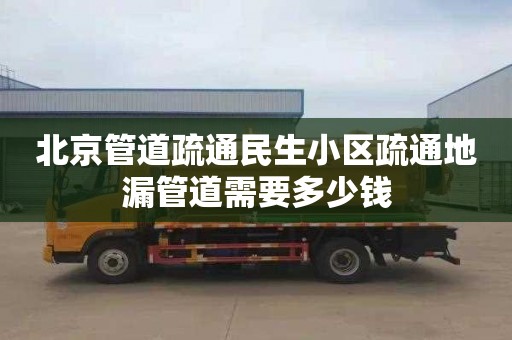 北京管道疏通民生小区疏通地漏管道需要多少钱