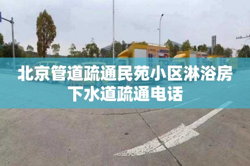 北京管道疏通民苑小区淋浴房下水道疏通电话