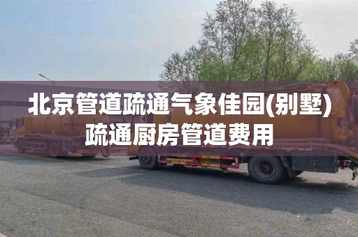 北京管道疏通气象佳园(别墅)疏通厨房管道费用